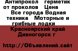 Антипрокол - герметик от проколов › Цена ­ 990 - Все города Водная техника » Моторные и грибные лодки   . Красноярский край,Дивногорск г.